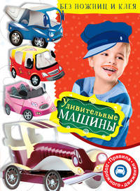 Удивительные машины