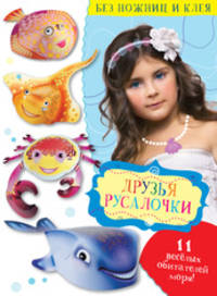 Друзья Русалочки Без ножниц и клея
