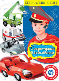 Современные автомобили
