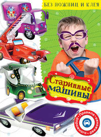 Старинные машины