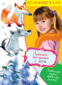 Лисичка-сестричка и волк Без ножниц и клея