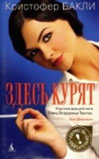 Кристофер Бакли: Здесь курят
