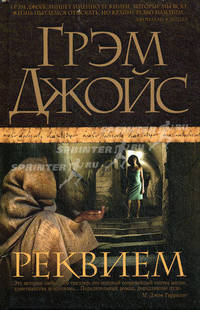 Реквием.Роман.
