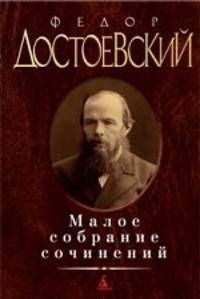 Федор Достоевский. Малое собрание сочинений