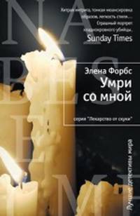 Элена Форбс: Умри со мной: Роман