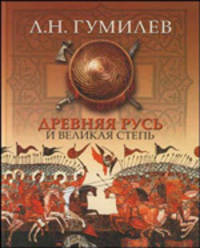 Древняя Русь и Великая степь / Предисл. Лихачева Д.С.