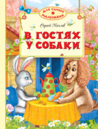 В гостях у собаки: сказки. Для самых маленьких. Козлов С.