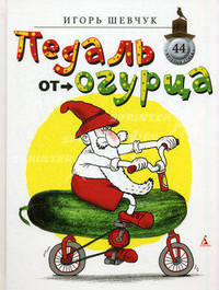 Педаль от огурца.