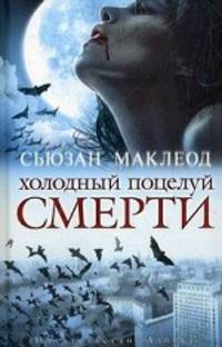 Сьюзан Маклеод: Холодный поцелуй смерти