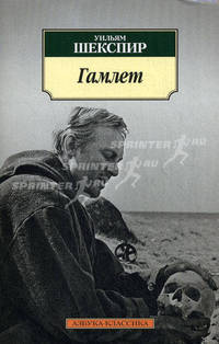 Гамлет, принц Датский. Трагедия