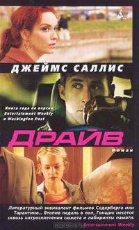 Драйв: роман.