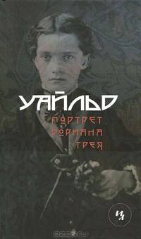Портрет Дориана Грея Уайльд О.