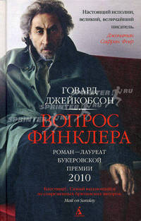 Книга ? открытие/Джейкобсон Г./Вопрос Финклера