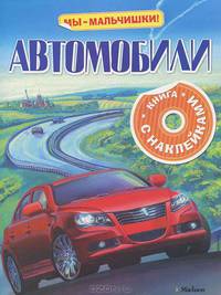 Автомобили. Книжка с наклейками
