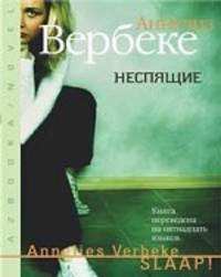Неспящие.Роман.