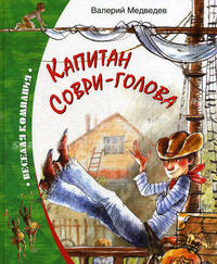 Капитан Соври-Голова, или 36 и 9. Шесть рассказов из жизни Дмитрия Колчанова