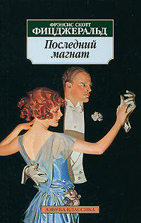 Последний магнат.