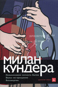 Невыносимая легкость бытия. Вальс на прощание. Бессмертие