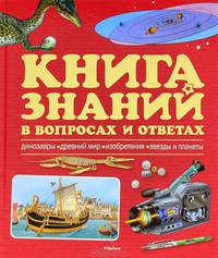 Книга знаний в вопросах и ответах. Динозавры. Древний мир. Изобретения. Звезды и планеты