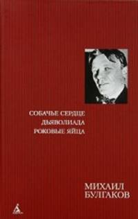 Михаил Булгаков: Собачье сердце. Дьяволиада. Роковые яйца