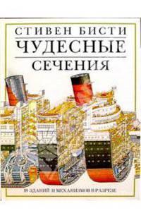 Чудесные сечения