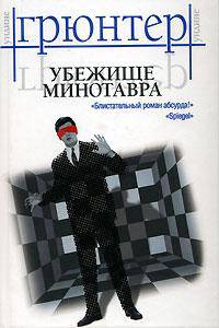 Убежище Минотавра: Роман / Пер. с нем. Лесниковой Е.