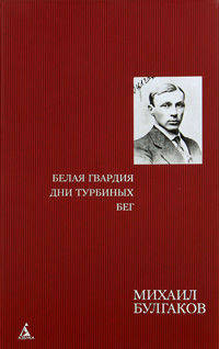 Михаил Булгаков: Белая гвардия. Дни Турбиных. Бег