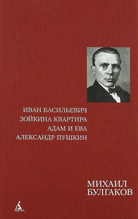 Михаил Булгаков: Иван Васильевич. Зойкина квартира. Адам и Ева. Александр Пушкин. Пьесы и инсценировки 20-30-х годов
