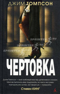 Чертовка. Роман.
