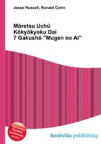 Mretsu Uch Kkykyoku Dai 7 Gakush "Mugen no Ai"