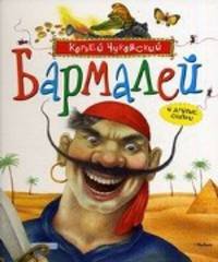 " Бармалей" и другие сказки
