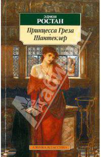 Принцесса Греза. Шантеклер: Пьесы