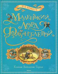 Маленький лорд Фаунтлерой