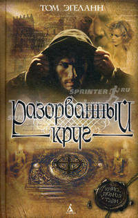 Книга, полная тайн/Эгеланн Т./Разорванный круг
