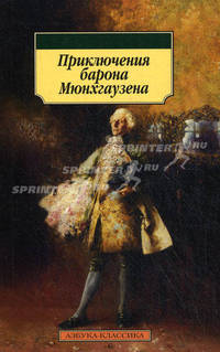 Приключения барона Мюнхгаузена.