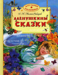 Аленушкины сказки