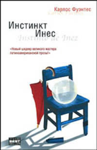 Инстинкт Инес: Роман / Пер. с испан. Берковой А. - (The Bestseller)