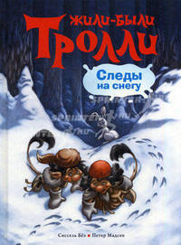 Следы на снегу. Сказочная история