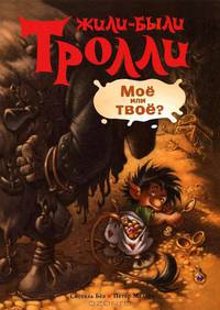 Моё или твоё?. Сказочная история