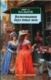 Воспоминания двух юных жен: роман