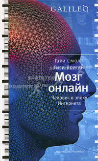 Мозг онлайн. Человек в эпоху Интернета