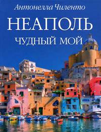 Чиленто А. Неаполь чудный мой