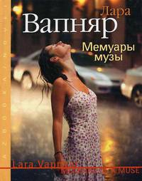 Мемуары музы