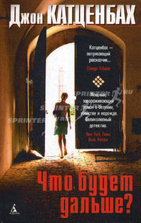 Книга ? открытие/Катценбах Дж./Что будет дальше?