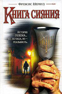 Книга сияния: Роман / Пер. с англ. Кондратьева М.К.