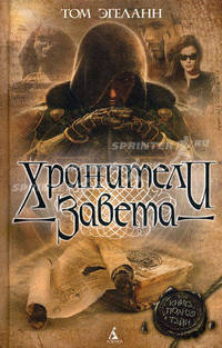 Хранители Завета. Роман.