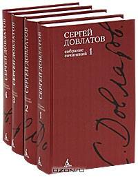 Полное собрание сочинений в 4-х тт. (компл.)/Довлатов С. 001.025. Книги Сергея Довлатова