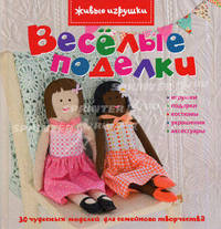 Веселые поделки. Живые игрушки.