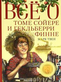 Все о Томе Сойере и Гекльберри Финне: Роман, повести