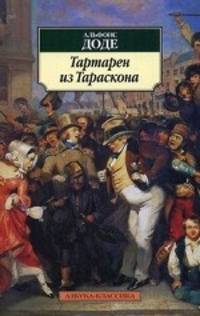 Тартарен из Тараскона. Трилогия